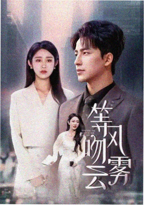 蜜语纪剧照 8